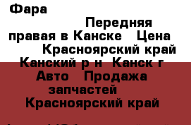  Фара, FR, CAPA, GA4, (04.1998 - 01.2002). Передняя правая в Канске › Цена ­ 500 - Красноярский край, Канский р-н, Канск г. Авто » Продажа запчастей   . Красноярский край